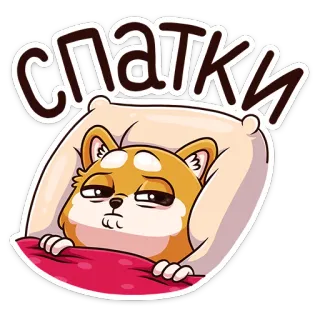 😴 ee18e804 СПАТКИ pies, śpiący, poduszka, słodki, kreskówka, zwierzę, zwierzak, drzemka telegram sticker