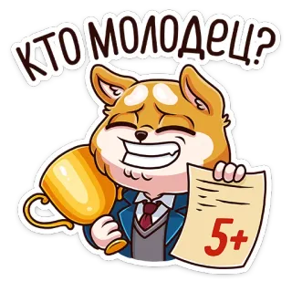 😎 26e8fcca КТО МОЛОДЕЦ? 犬, トロフィー, よくやった, 成功, 達成, 素晴らしい, 賞, ハッピー telegram sticker