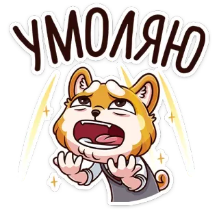 😭 2a199753 УМОЛЯЮ おねだり, 泣く, 懇願, 犬, ハムスター, アニメ, 絵文字, ステッカー telegram sticker