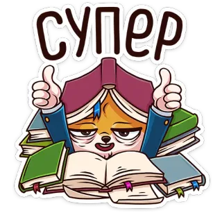 👍 3aad2614 СУПЕР 猫, 本, 最高, いいね, 読書, 面白い telegram sticker