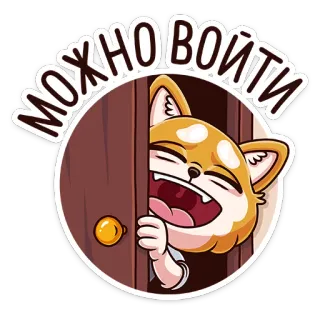 👀 43835050 МОЖНОВОЙТИ 犬, 漫画, ドア, 挨拶, 動物, かわいい telegram sticker
