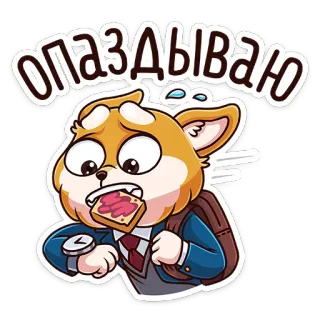 ⏱ 5e7f4ede опаздываю 犬, 遅刻, アニメ, 学校, ロシア, 可愛い telegram sticker