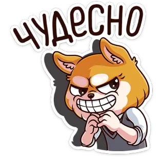 😈 b24740cb ЧУДЕСНО 犬, かわいい, マンガ, 動物, 幸せ, 愛らしい telegram sticker