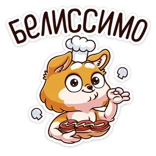 👌 cf24a0c8 БЕЛИСССИМО 漫画, 犬, シェフ, 可愛い, 食べ物, 菓子, 美味しい telegram sticker