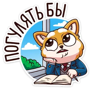 😟 f8442061 ПОГУЛЯТЬ БЫ 猫, 学校, 窓, 本, 学生, 思考, ロシア語 telegram sticker