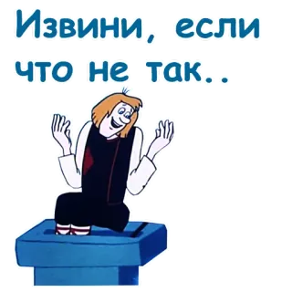😊 386b7bb6 Извини, если что не так... telegram sticker