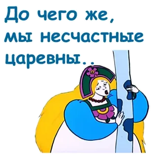 🙁 40c60e27 До чего же, мы несчастные царевны... 만화, 공주, 슬픈, 러시아, 텍스트, 전통적인 telegram sticker