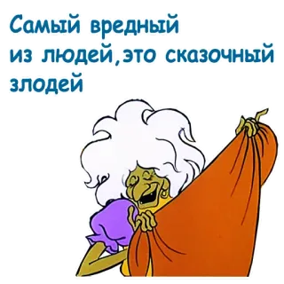 😂 9b474b24 Самый вредный из людей, это сказочный злодей 만화, 마녀, 악당, 동화, 악 telegram sticker