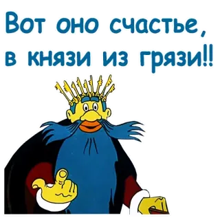 😎 b701d060 Вот оно счастье, в князи из грязи!! 만화, 왕, 가운데 손가락, 왕관, 러시아 telegram sticker