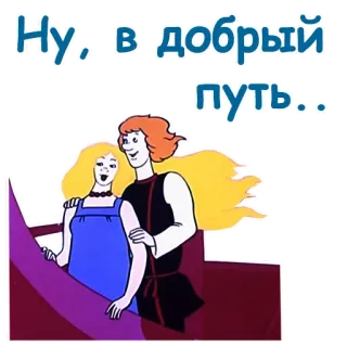 💏 c6f99dc8 Ну, в добрый путь... 만화, 로맨스, 커플, 여행, 러시아어, 문구 telegram sticker