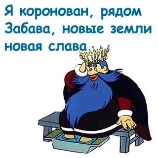 😎 cfac8c9e Я коронован, рядом Забава, новые земли новая слава 만화, 왕, 왕관, 러시아, 텍스트 telegram sticker