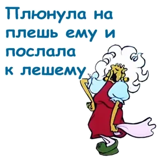 😄 e443ba0f Плюнула на плешь ему и послала к лешему 만화, 여자, 러시아, 캐릭터, 웃긴 telegram sticker