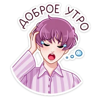 🥱 f65f7ba9 ДОБРОЕ УТРО 애니메이션, 좋은 아침, 보라색 머리, 졸린, 하품 telegram sticker