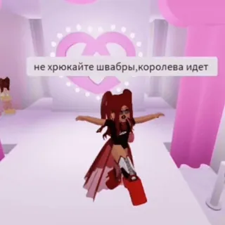 👑 a7645f79 не хрюкайте швабры,королева идет mode, model, roze, catwalk telegram sticker