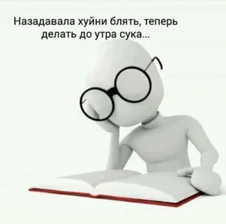 💬 0e0d804c Назадавала хуйни блять, теперь делать до утра сука... work, stress, cartoon, reading, Russian, deadline telegram sticker