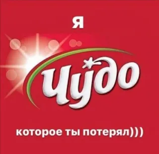 💬 2d72246b Я чудо которое ты потерял))) чудо, miracle, text, russian, food telegram sticker