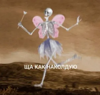 💬 6fb65b02 ЩА КАК НАКОЛДУЮ skeleton, fairy, magic, whimsical, humorous, fun, cartoon, fantasy telegram sticker