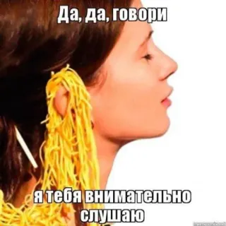 💬 6ff96ae5 Да, да, говори
Я тебя внимательно слушаю meme, funny, spaghetti, pasta, woman, listening, humor telegram sticker