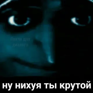 💬 b1a8c050 ну нихуя ты крутой meme, funny, russian, expression, sarcasm telegram sticker