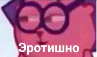 💬 bfac3a02 Эротишно russian, meme, funny, sticker, internet meme telegram sticker