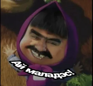 💬 c7b9ac35 Ай маладэс! meme, funny, mashup, parody telegram sticker