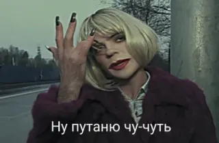 💬 ee1ddb40 Ну путаю чу-чуть person, blonde wig, makeup, russian text telegram sticker