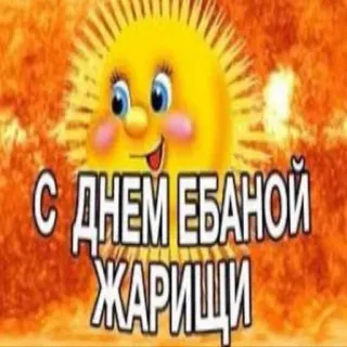 🥹 2f30f4c5 С ДНЕМ ЕБАНОЙ ЖАРИЩИ sole, caldo, saluto, offensivo telegram sticker