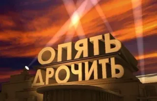 😏 b20138c2 ОПЯТЬ ДРОЧИТЬ russo, testo, tipografia, offensivo telegram sticker