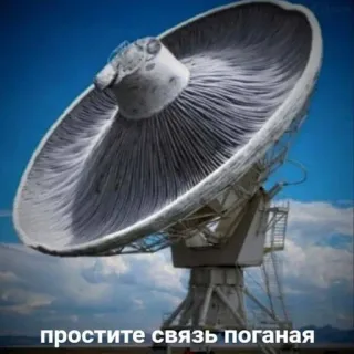 😜 d4461754 простите связь поганая fungo, parabola satellitare, antenna, divertente, meme, connessione scarsa telegram sticker