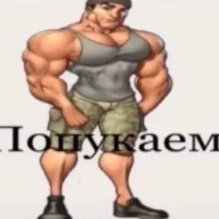 😏 e51bc243 Попукаем muscoloso, cartone animato, uomo, russo telegram sticker