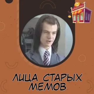 ЛИЦА СТАРЫХ МЕМОВ whatsapp stickers