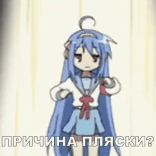 💃 76f2caff ПРИЧИНА ПЛЯСКИ? anime, question, dancing, cute, girl whatsapp sticker