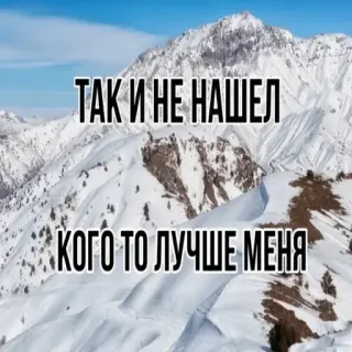 💅 01a6d82e ТАК И НЕ НАШЕЛ
КОГО ТО ЛУЧШЕ МЕНЯ montañas, nieve, texto ruso, paisaje, escenario telegram sticker