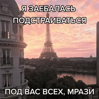 🗼 0e119043 Я ЗАЕБАЛАСЬ ПОДСТРАИВАТЬСЯ ПОД ВАС ВСЕХ, МРАЗИ París, Torre Eiffel, Rusia, Palabrota, Paisaje urbano telegram sticker