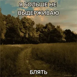 😗 2c9fbd11 Я БОЛЬШЕ НЕ ВЫДЕРЖИВАЮ
БЛЯТЬ ruso, texto, palabrota, sendero, paisaje, árboles telegram sticker
