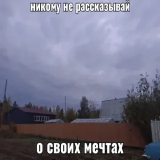 😵‍💫 527da604 никому не рассказывай
о своих мечтах ruso, sueños, pueblo, cita telegram sticker