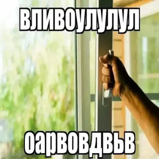 🪟 8e5c025d ВЛИВОУЛУЛУЛ
ОАРВОВДВЬВ ventana, mano, texto ruso, naturaleza, paisaje telegram sticker