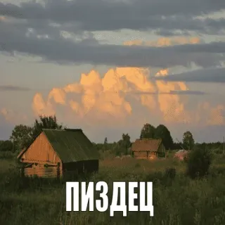 🥲 b4279ca9 ПИЗДЕЦ ruso, ofensivo, paisaje, pueblo, nubes, texto telegram sticker