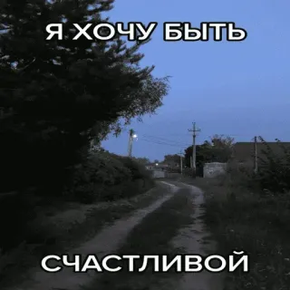😥 ef8a8628 Я хочу быть счастливой texto, ruso, carretera, naturaleza, oscuro telegram sticker