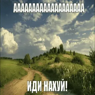 ☹️ f9b162e3 AAAAAAAAAAAAAAAAAAAAA
ИДИ НАХУЙ! naturaleza, carretera, cielo, nubes, ofensivo, ruso telegram sticker