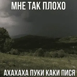 🤣 fa5601b0 МНЕ ТАК ПЛОХО
АХАХАХА ПУКИ КАКИ ПИСЯ paisaje, sombrío, ruso, texto, meme telegram sticker