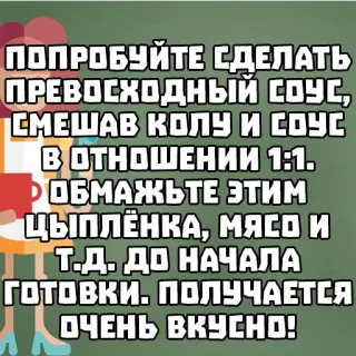 🐔 22eaf86d ПОПРОБУЙТЕ СДЕЛАТЬ
ПРЕВОСХОДНЫЙ СОУС,
СМЕШАВ КОЛУ И СОУС
В ОТНОШЕНИИ 1:1.
• ОБМАЖЬТЕ ЭТИМ
ЦЫПЛЁНКА, МЯСО И
Т.Д. ДО НАЧАЛА
ГОТОВКИ. ПОЛУЧАЕТСЯ
ОЧЕНЬ ВКУСНО! 食谱, 烹饪, 酱汁, 食物, 可乐, 鸡肉, 肉, 美味的 whatsapp sticker