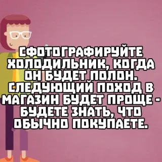 📷 2f105908 СФОТОГРАФИРУЙТЕ
холодильнИК,
КОГДА
ОН БУДЕТ ПОЛОН.
СЛЕДУЮЩИЙ ПОХОД В
МАГАЗИН БУДЕТ ПРОЩЕ -
БУДЕТЕ ЗНАТЬ, ЧТО
ОБЫЧНО ПОКУПАЕТЕ. whatsapp sticker