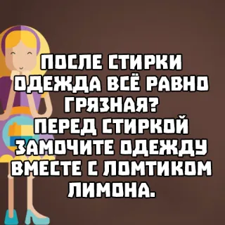 🧺 5017dc9c ПОСЛЕ СТИРКИ
ОДЕЖДА ВСЁ РАВНО
• ГРЯЗНАЯ?
ПЕРЕД СТИРКОЙ
ЗАМОЧИТЕ ОДЕЖДУ
ВМЕСТЕ С ЛОМТИКОМ
ЛИМОНА. 洗衣, 清洁, 柠檬, 衣服, 建议, 俄语 whatsapp sticker