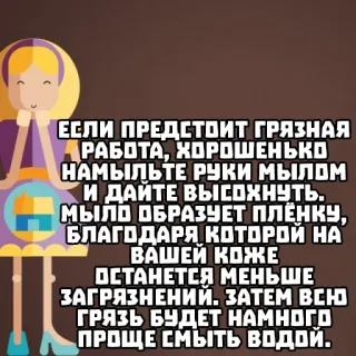 🧼 5f16e965 ЕСЛИ ПРЕДСТОИТ ГРЯЗНАЯ РАБОТА, ХОРОШЕНЬКО НАМЫЛЬТЕ РУКИ МЫЛОМ И ДАЙТЕ ВЫСОХНУТЬ. МЫЛО ОБРАЗУЕТ ПЛЁНКУ, БЛАГОДАРЯ КОТОРОЙ НА ВАШЕЙ КОЖЕ ОСТАНЕТСЯ МЕНЬШЕ ЗАГРЯЗНЕНИЙ. ЗАТЕМ ВСЮ ГРЯЗЬ БУДЕТ НАМНОГО ПРОЩЕ СМЫТЬ ВОДОЙ. 清洁, 卫生, 肥皂, 手, 污垢, 俄语, 建议, 提示 whatsapp sticker