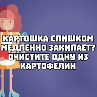 🥔 a3480753 КАРТОШКА СЛИШКОМ МЕДЛЕННО ЗАКИПАЕТ? ОЧИСТИТЕ ОДНУ ИЗ КАРТОФЕЛИН 土豆, 烹饪, 食物, 厨房, 俄语 whatsapp sticker