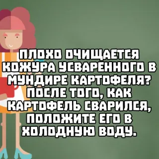 🥔 ad2347c6 ПЛОХО ОЧИЩАЕТСЯ
КОЖУРА УСВАРЕННОГО В
МУНДИРЕ КАРТОФЕЛЯ?
ПОСЛЕ ТОГО, КАК
КАРТОФЕЛЬ СВАРИЛСЯ,
ПОЛОЖИТЕ ЕГО В
ХОЛОДНУЮ ВОДУ. 烹饪, 土豆, 厨房, 食物, 食谱, 建议 whatsapp sticker