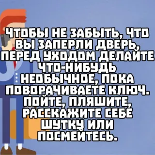 🚪 ca7f0f3b ЧТОБЫ НЕ ЗАБЫТЬ, ЧТО
ВЫ ЗАПЕРЛИ ДВЕРЬ,
ПЕРЕД УХОДОМ ДЕЛАЙТЕ
ЧТО-НИБУДЬ
НЕОБЫЧНОЕ, ПОКА
ПОВОРАЧИВАЕТЕ КЛЮЧ.
ПОЙТЕ, ПЛЯШИТЕ,
РАССКАЖИТЕ СЕБЕ
ШУТКУ ИЛИ
ПОСМЕЙТЕСЬ. 文本, 俄语, 锁, 门 whatsapp sticker