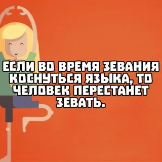 🥱 e63ae5dd ЕСЛИ ВО ВРЕМЯ ЗЕВАНИЯ КОСНУТЬСЯ ЯЗЫКА, ТО ЧЕЛОВЕК ПЕРЕСТАНЕТ ЗЕВАТЬ. 俄语, 文本, 打哈欠, 舌头, 卡通 whatsapp sticker