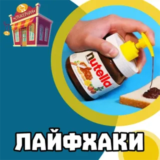 📁 f5c35786 ЛАЙФХАКИ Nutella, 食物, 巧克力, 生活小妙招, 涂抹酱, 甜点 whatsapp sticker